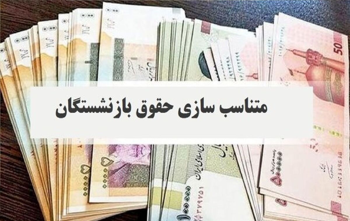 همه بازنشستگان بخوانند/ زمان اجرای مرحله سوم متناسب سازی حقوق بازنشستگان اعلام شد همه بازنشستگان بخوانند/ زمان اجرای مرحله سوم متناسب سازی حقوق بازنشستگان اعلام شد
