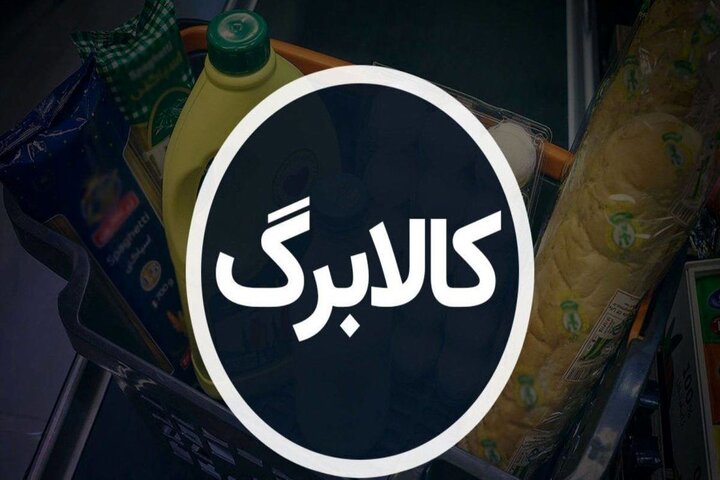 برخورد با متخلفان کالابرگ آغاز شد برخورد با متخلفان کالابرگ آغاز شد