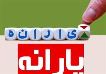 یارانه اسفند ماه پرداخت میشود؟ یارانه اسفند ماه پرداخت میشود؟
