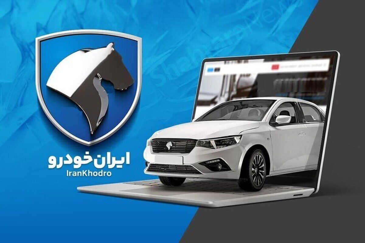 جزئیات نتایج قرعهکشی ایران خودرو+لینک جزئیات نتایج قرعهکشی ایران خودرو+لینک