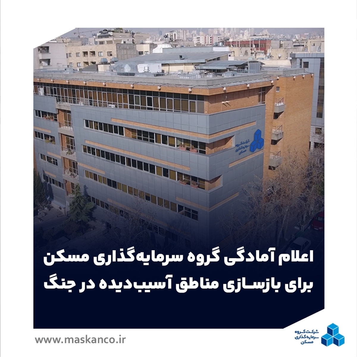 اعلام آمادگی گروه سرمایهگذاری مسکن برای بازسازی مناطق آسیبدیده در جنگ اعلام آمادگی گروه سرمایهگذاری مسکن برای بازسازی مناطق آسیبدیده در جنگ