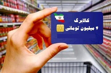 یک تغییر مهم در یارانه پرداختی دولت/ ارزش کالابرگ به یکباره کم شد + جدول یک تغییر مهم در یارانه پرداختی دولت/ ارزش کالابرگ به یکباره کم شد + جدول