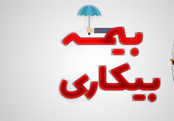 مبلغ بیمه بیکاری چقدر است؟ مبلغ بیمه بیکاری چقدر است؟