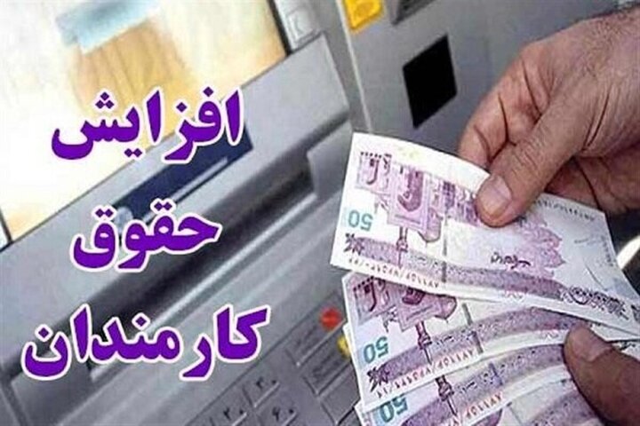 مدل افزایش حقوق کارمندان اعلام شد مدل افزایش حقوق کارمندان اعلام شد