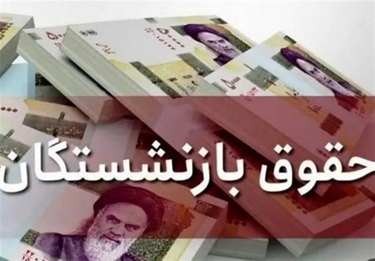 آغاز واریز حقوق فروردینماه بازنشستگان کشوری و فولاد طبق احکام جدید آغاز واریز حقوق فروردینماه بازنشستگان کشوری و فولاد طبق احکام جدید