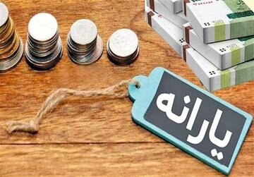 یارانهبگیران حتما بخوانند/ جزییات واریز سه یارانه حمایتی دولت اعلام شد یارانهبگیران حتما بخوانند/ جزییات واریز سه یارانه حمایتی دولت اعلام شد