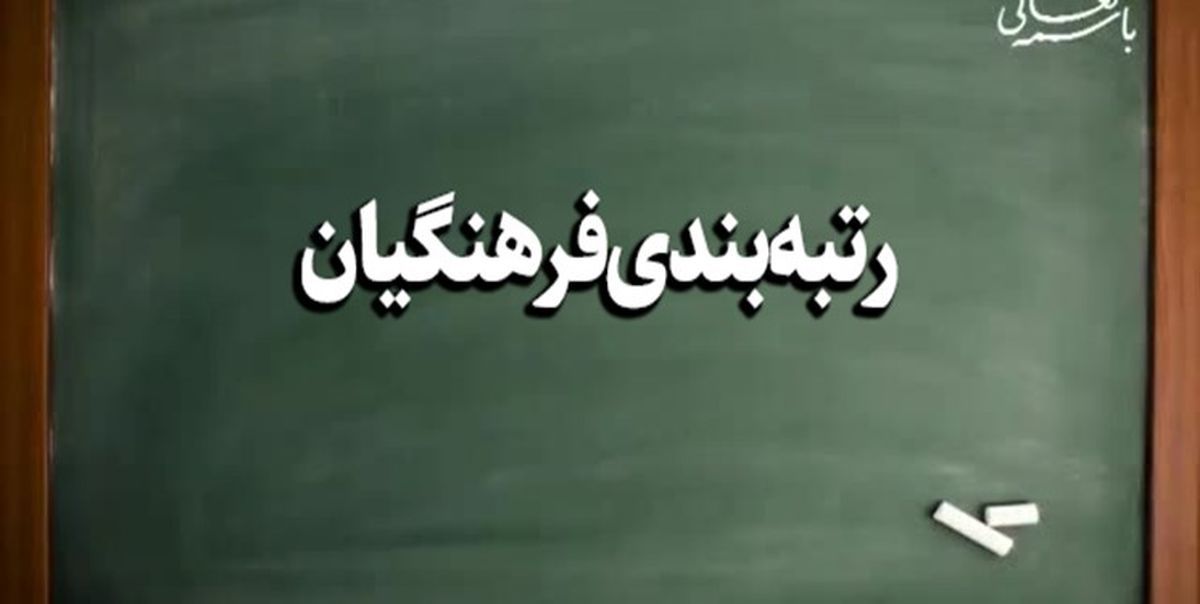ابهام در سرنوشت ۷ همت از منابع رتبه‌بندی بازنشستگان فرهنگی؛ واریز به آموزش‌وپرورش یا صندوق بازنشستگی؟
