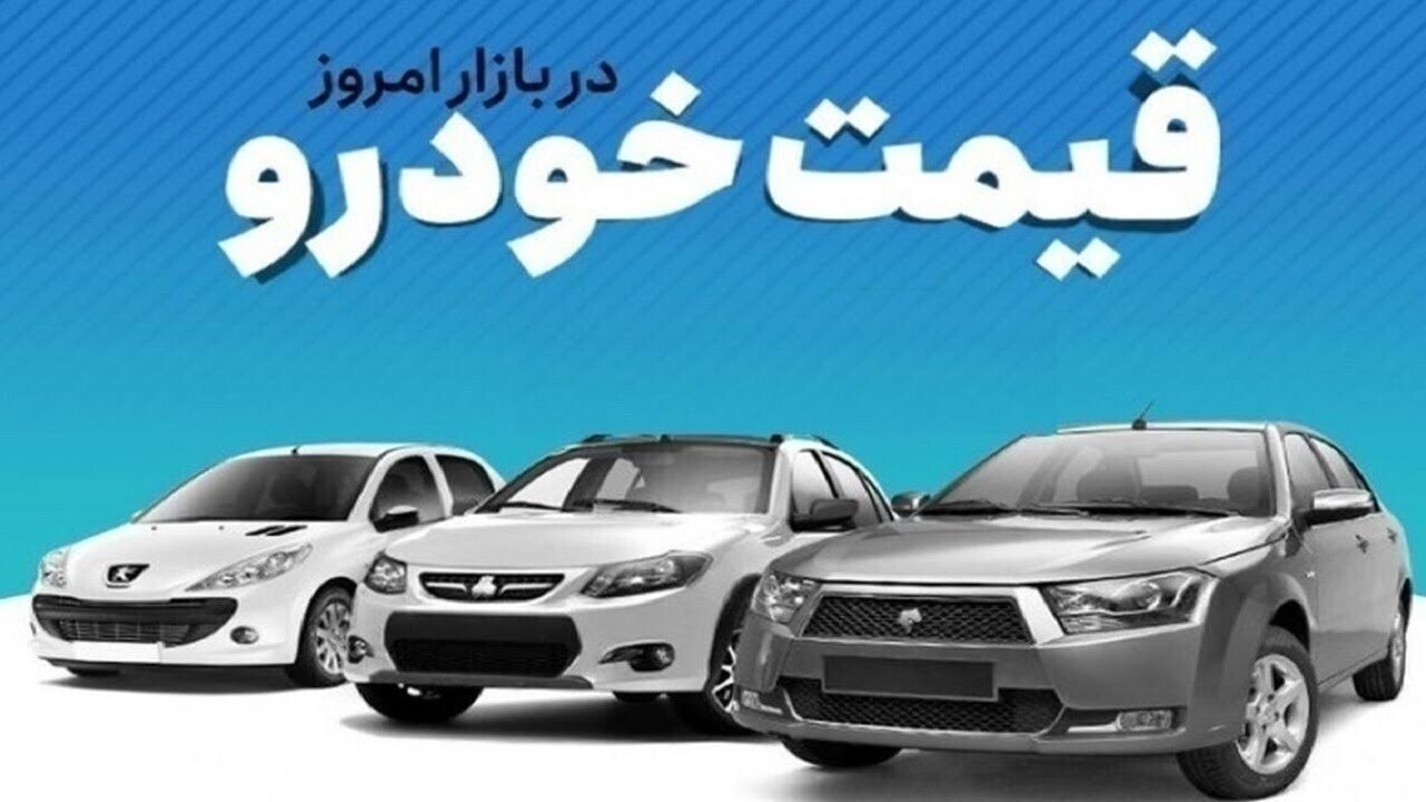 قیمت خودرو در بازار آزاد پنجشنبه ۱۷ اردیبهشت قیمت خودرو در بازار آزاد پنجشنبه ۱۷ اردیبهشت