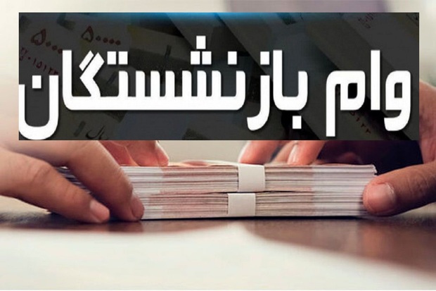 مبلغ وام بازنشستگان در سال 1405 بیشتر خواهد شد؟