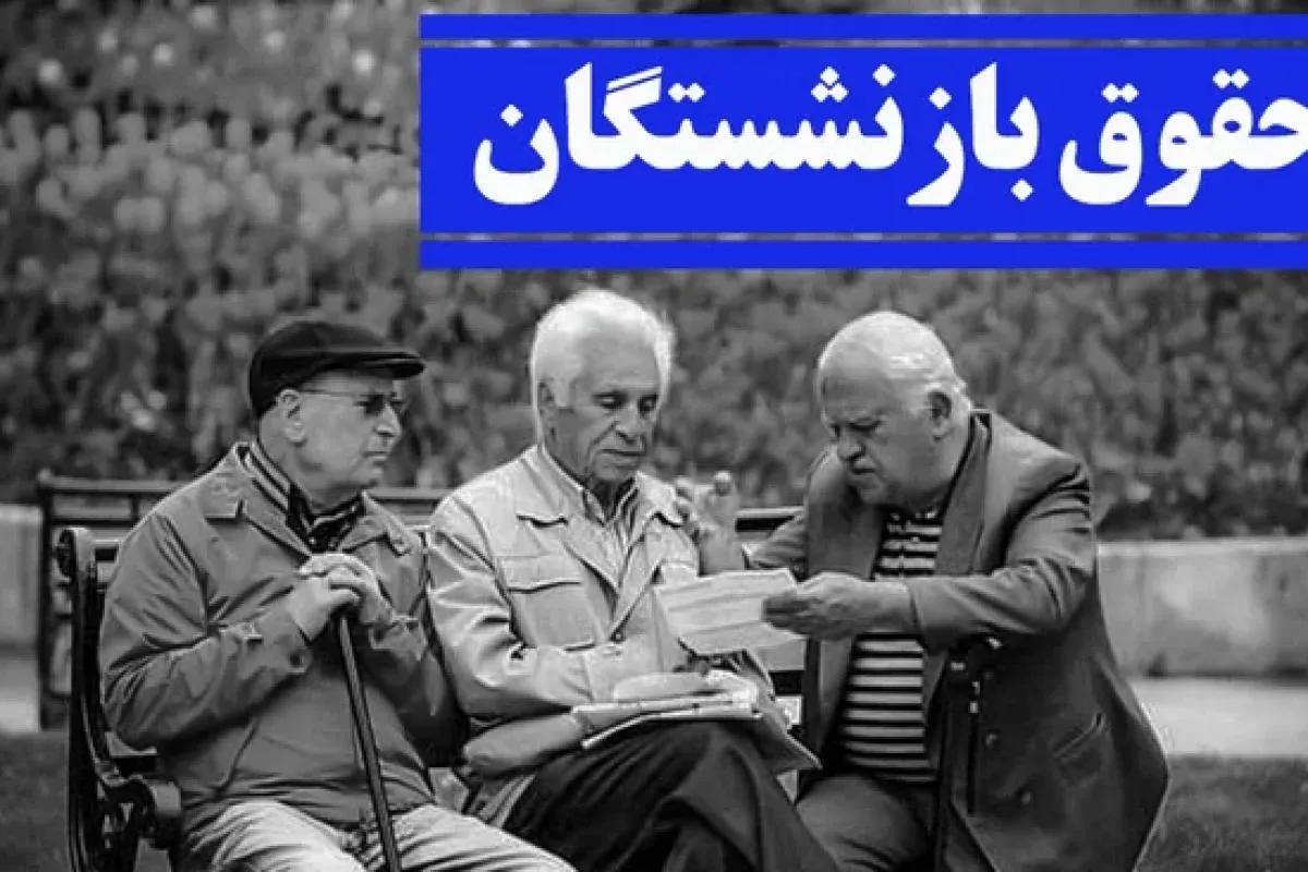 بازنشستگان چشم‌انتظار معوقات