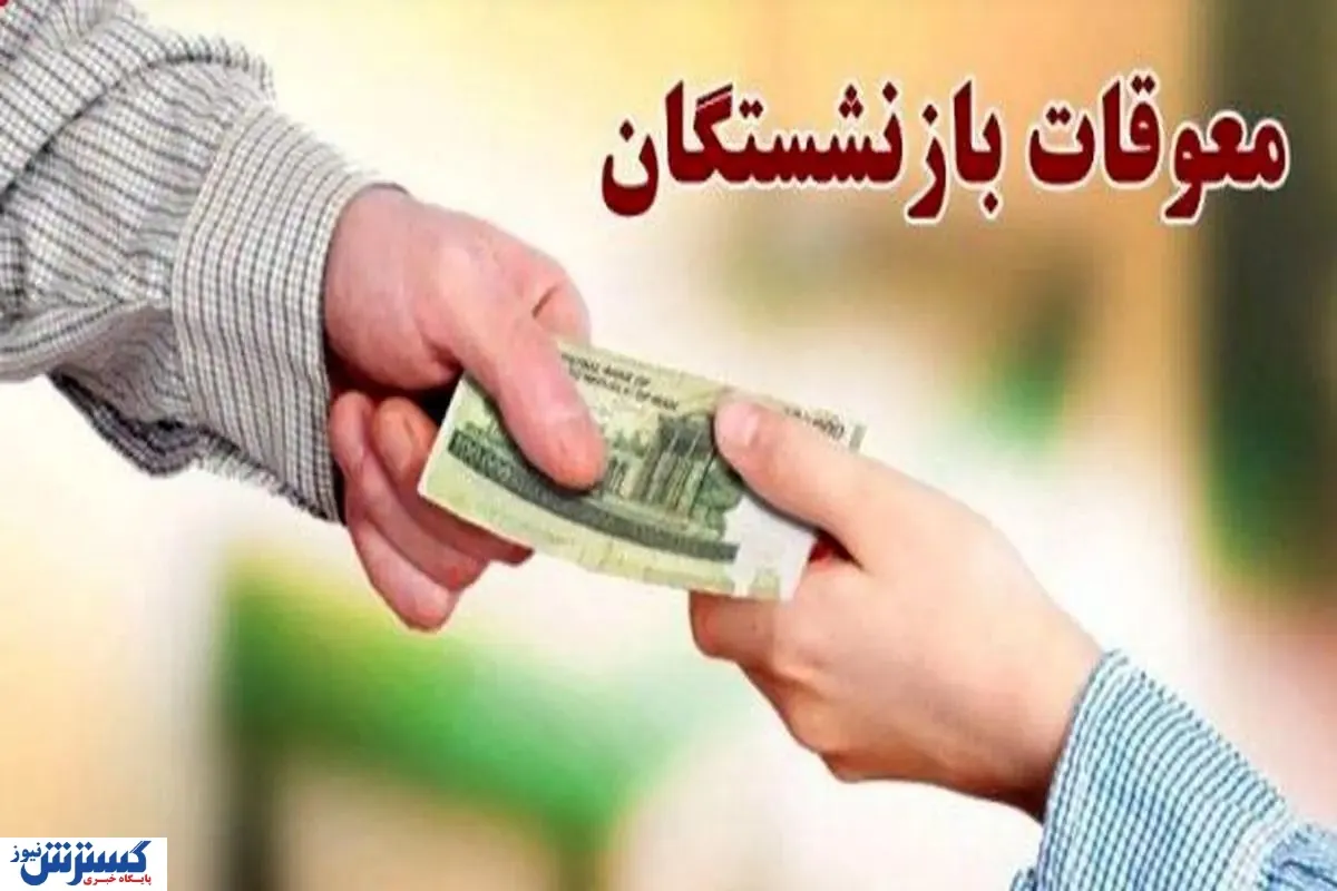 وعده جدید برای بازنشستگان تامین اجتماعی / معوقات فروردین و اردیبهشت چه زمانی واریز می‌شود؟