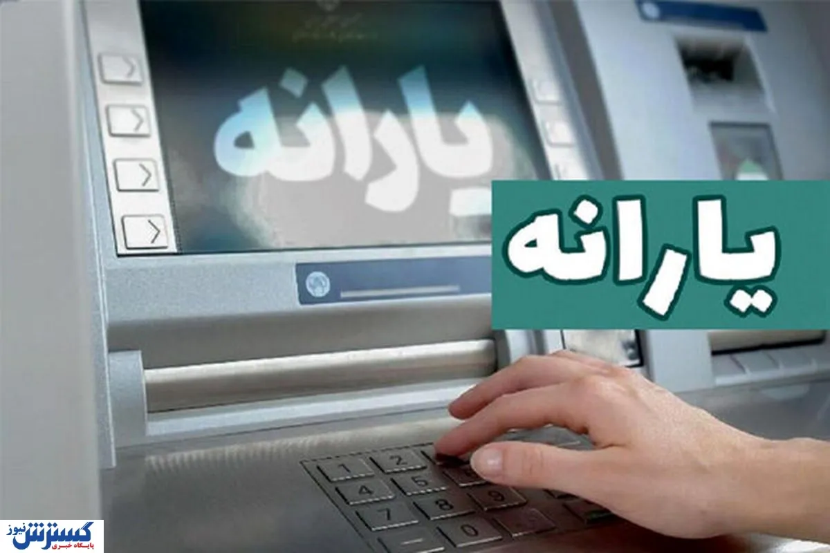 یارانه نقدی تیر ۱۴۰۵ در راه است / احتمال حذف یارانه چه کسانی بیشتر است؟ یارانه نقدی تیر ۱۴۰۵ در راه است / احتمال حذف یارانه چه کسانی بیشتر است؟