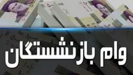 جزئیات وام ضروری بازنشستگان ۱۴۰۵؛ ۷۵ میلیون تومان به چه کسانی می&zwnj;رسد؟