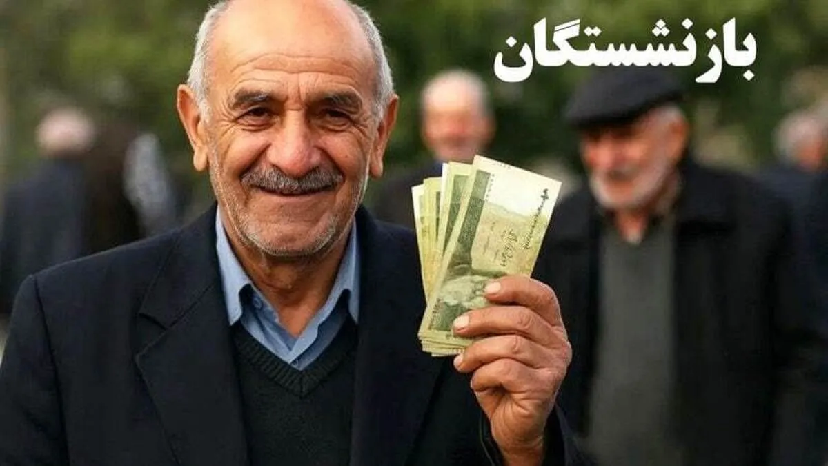 حقوق بازنشستگان تامین اجتماعی
