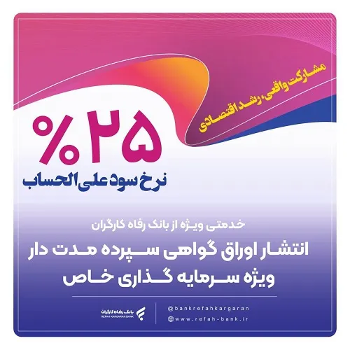 انتشار اوراق گواهی سپرده خاص از سوی بانک رفاه کارگران تداوم دارد انتشار اوراق گواهی سپرده خاص از سوی بانک رفاه کارگران تداوم دارد