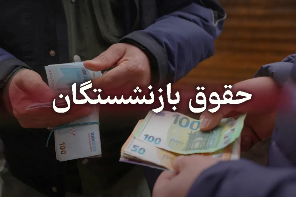 وعده تازه مدیرعامل تامین اجتماعی / بازنشستگان منتظر واریزی بزرگ خرداد ماه باشند؟ وعده تازه مدیرعامل تامین اجتماعی / بازنشستگان منتظر واریزی بزرگ خرداد ماه باشند؟