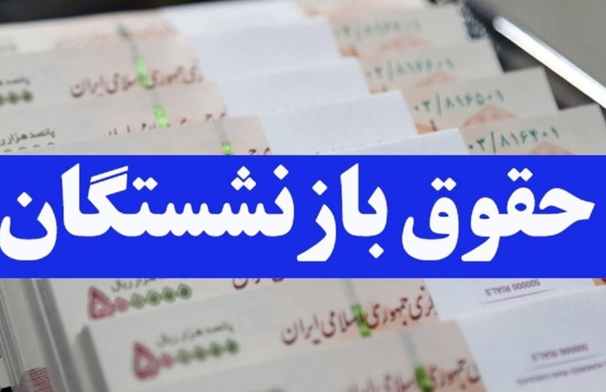 مبنای حقوق بازنشستگی چیست؟ / معیار اصلی حقوق بازنشستگی محاسبه اعلام شد + ویدئو مبنای حقوق بازنشستگی چیست؟ / معیار اصلی حقوق بازنشستگی محاسبه اعلام شد + ویدئو