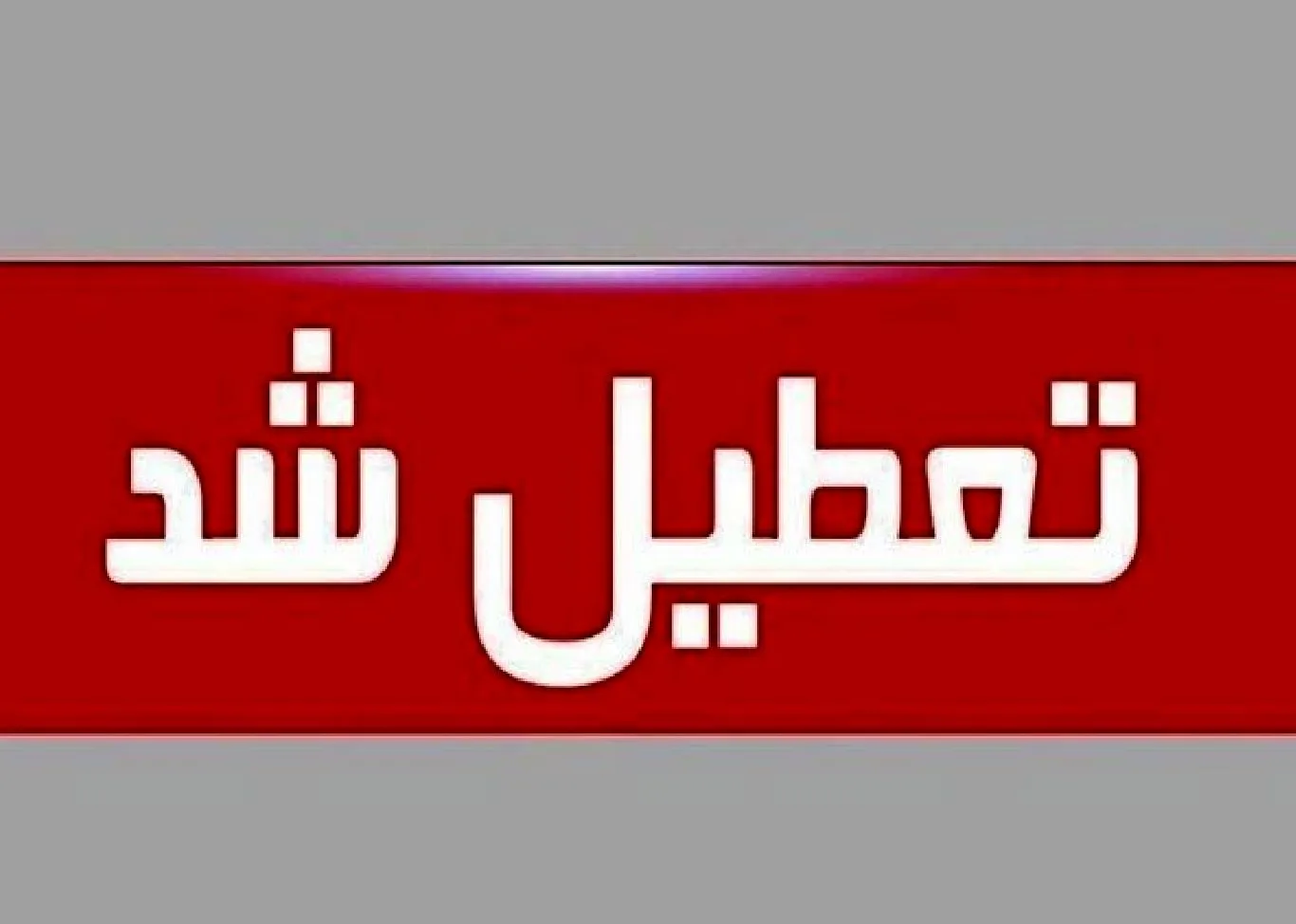 کارگران باید بدانند؛ تعطیلی رسمی ۱۳، ۱۴ و ۱۵ تیر شامل چه کسانی میشود؟ کارگران باید بدانند؛ تعطیلی رسمی ۱۳، ۱۴ و ۱۵ تیر شامل چه کسانی میشود؟