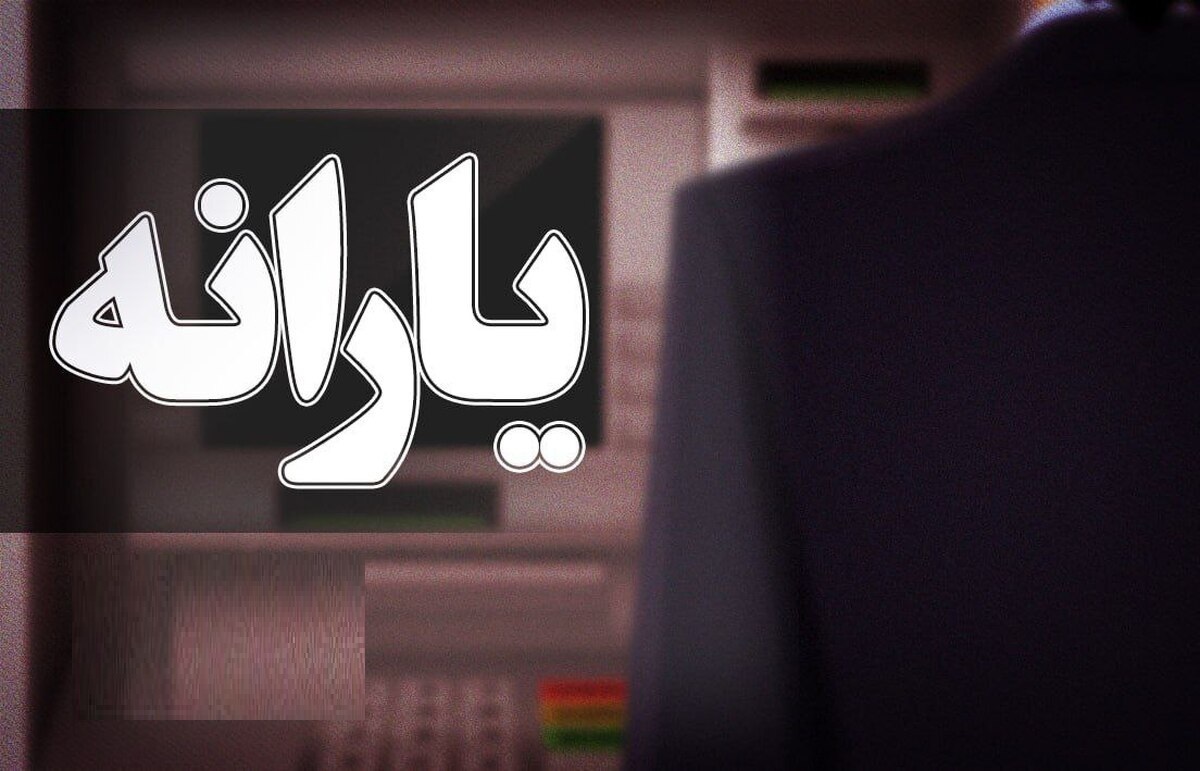 مبلغ یارانه نقدی ۱۴۰۵ رسما تغییر کرد / ماجرا چیست؟