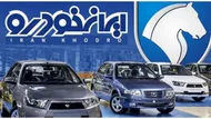 قیمت خودرو&zwnj;های ایران خودرو امروز شنبه ۲۶ اردیبهشت ۱۴۰۵ + جدول قیمت&zwnj;ها
