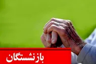 طومار بازنشستگان آینده&zwnj;ساز: متناسب&zwnj;سازی اجرایی شود
