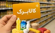خبر مهم درباره قطع کالابرگ/ یارانه بگیران بخوانند
