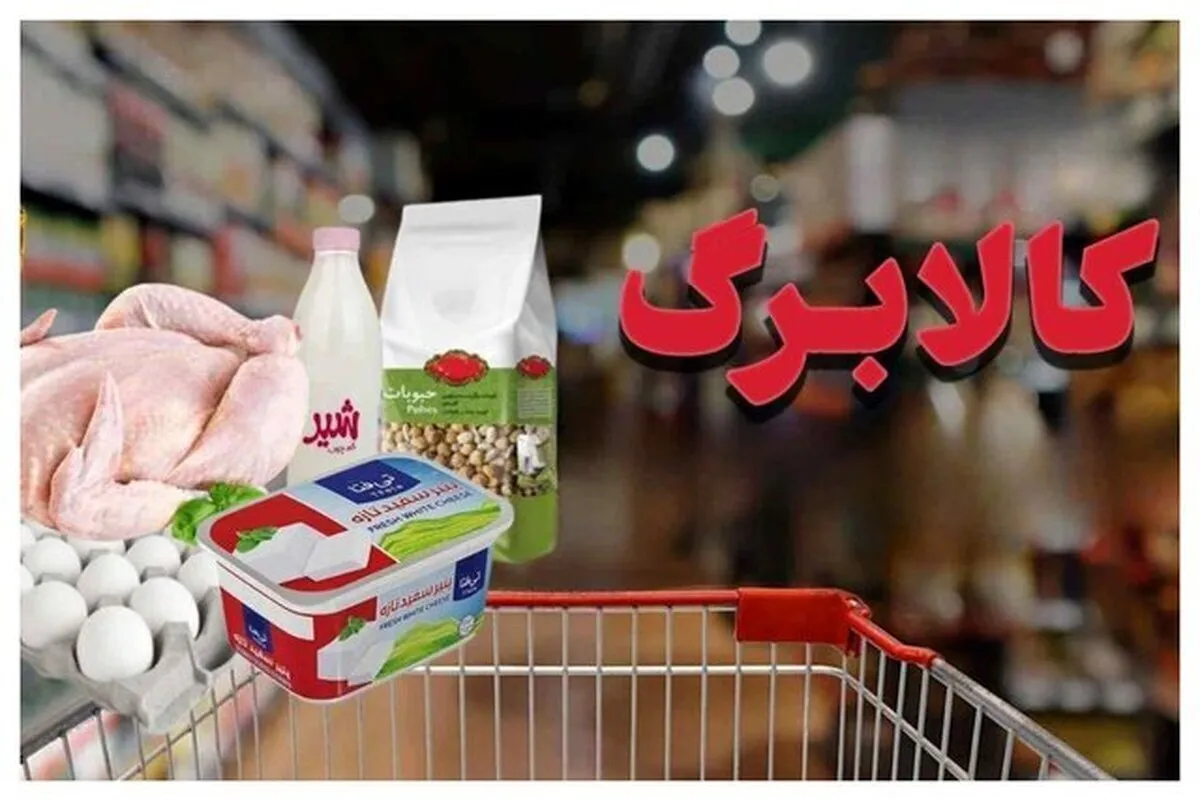 قانون چه شد، وعده‌های دولت کجا رفت؟ / چرا مبلغ کالابرگ با وجود تورم ۱۳۴ درصدی خوراکی‌ها افزایش نیافت؟
