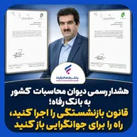 دیوان محاسبات به بانک رفاه برای جوان‌گرایی تذکر داد