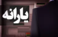 مبلغ یارانه نقدی ۱۴۰۵ رسما تغییر کرد / ماجرا چیست؟