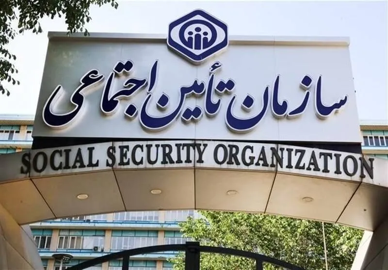 سازمان تامین اجتماعی