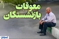 چرا معوقات بازنشستگان پرداخت نمی&zwnj;شود؟