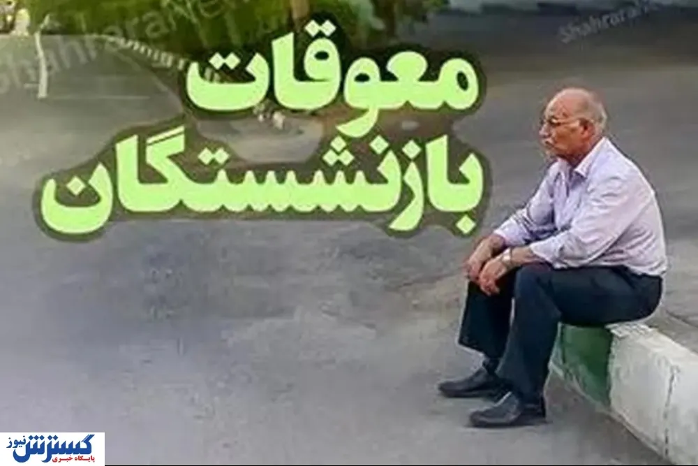 چرا معوقات بازنشستگان پرداخت نمیشود؟ چرا معوقات بازنشستگان پرداخت نمیشود؟