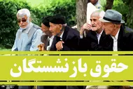 خبرفوری از واریز حقوق بازنشستگان در خرداد ۱۴۰۵/ اطلاعیه تامین اجتماعی: حقوقها با افزایش پرداخت خواهد شد