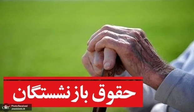 معوقات بازنشستگان در سال 1405 هر روز بیارزشتر میشود!