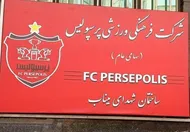 واکنش رسمی به شایعه مذاکره پرسپولیس با این شاه ماهی