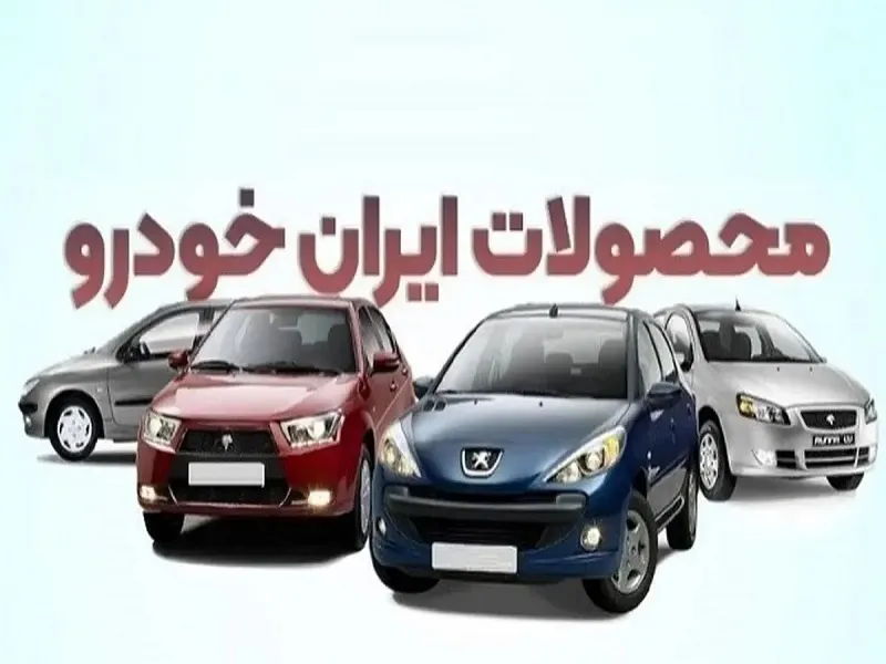 قیمت خودرو‌های ایران خودرو چهارشنبه ۳۱ تیر ۱۴۰۵