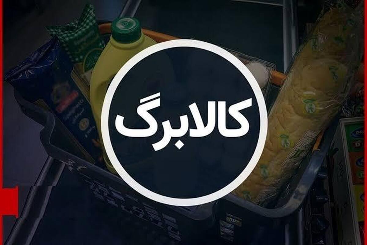 خطر کاهش موجودی کالابرگ ۱۴۰۵ / مشمولان حتما بخوانند خطر کاهش موجودی کالابرگ ۱۴۰۵ / مشمولان حتما بخوانند
