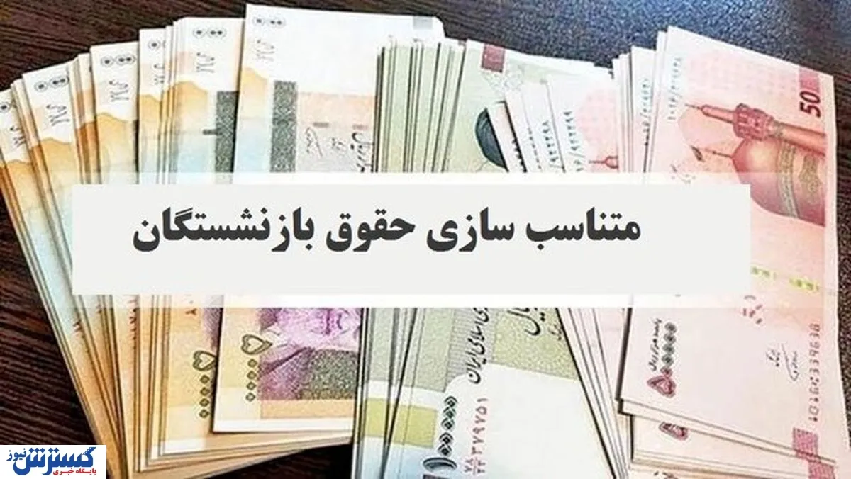 ماجرای حذف ردیف متناسب‌سازی از احکام بازنشستگان چیست؟