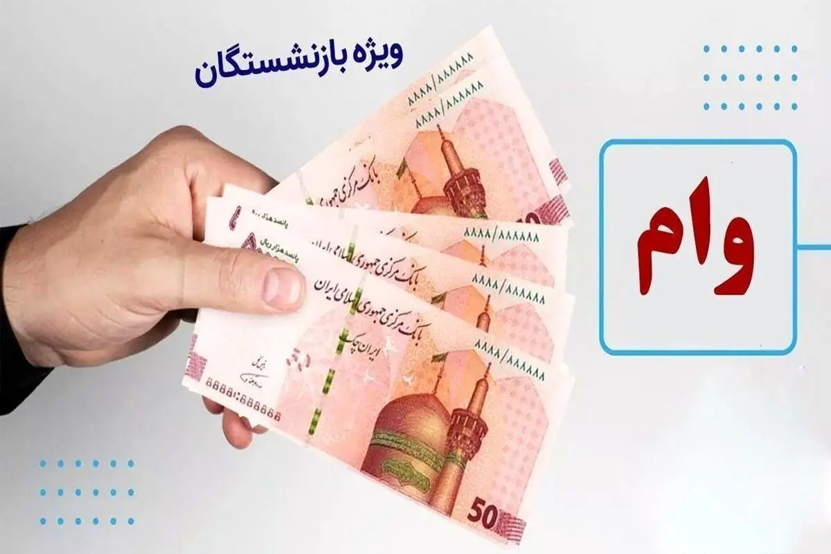 استعلام وام ضروری ۷۵ میلیون تومانی بازنشستگان امکانپذیر شد + لینک استعلام وام ضروری ۷۵ میلیون تومانی بازنشستگان امکانپذیر شد + لینک
