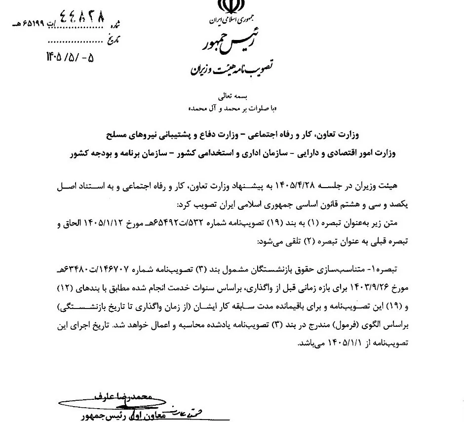 بخشنامه فرمول جدید محاسبه سوابق بازنشستگان