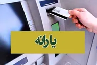 جزییات تازه درباره پرداخت یارانه ۲ میلیونی