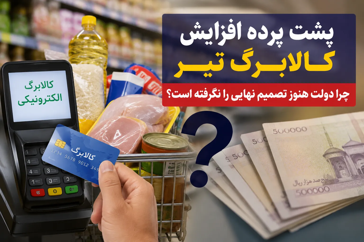 راز تأخیر در افزایش کالابرگ فاش شد / دولت با یک دوراهی سخت روبهرو است راز تأخیر در افزایش کالابرگ فاش شد / دولت با یک دوراهی سخت روبهرو است