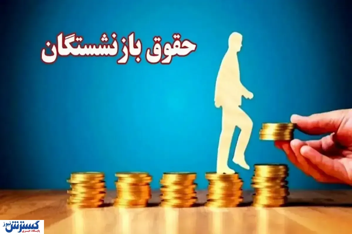 بازنشستگان صنعت نفت منتظر افزایش حقوق باشند / متناسب‌سازی جدید تصویب شد