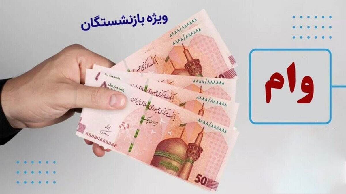 خبرمهم برای بازنشستگان تامین اجتماعی/ زمان احتمالی ثبت نام وام ضروری بازنشستگان اعلام شد خبرمهم برای بازنشستگان تامین اجتماعی/ زمان احتمالی ثبت نام وام ضروری بازنشستگان اعلام شد