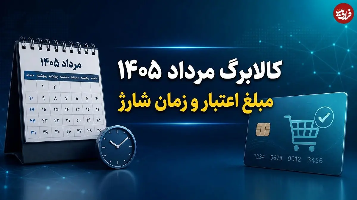 مبلغ اعتبار کالابرگ مرداد 1405 چقدر است و کی شارژ می شود؟ مبلغ اعتبار کالابرگ مرداد 1405 چقدر است و کی شارژ می شود؟