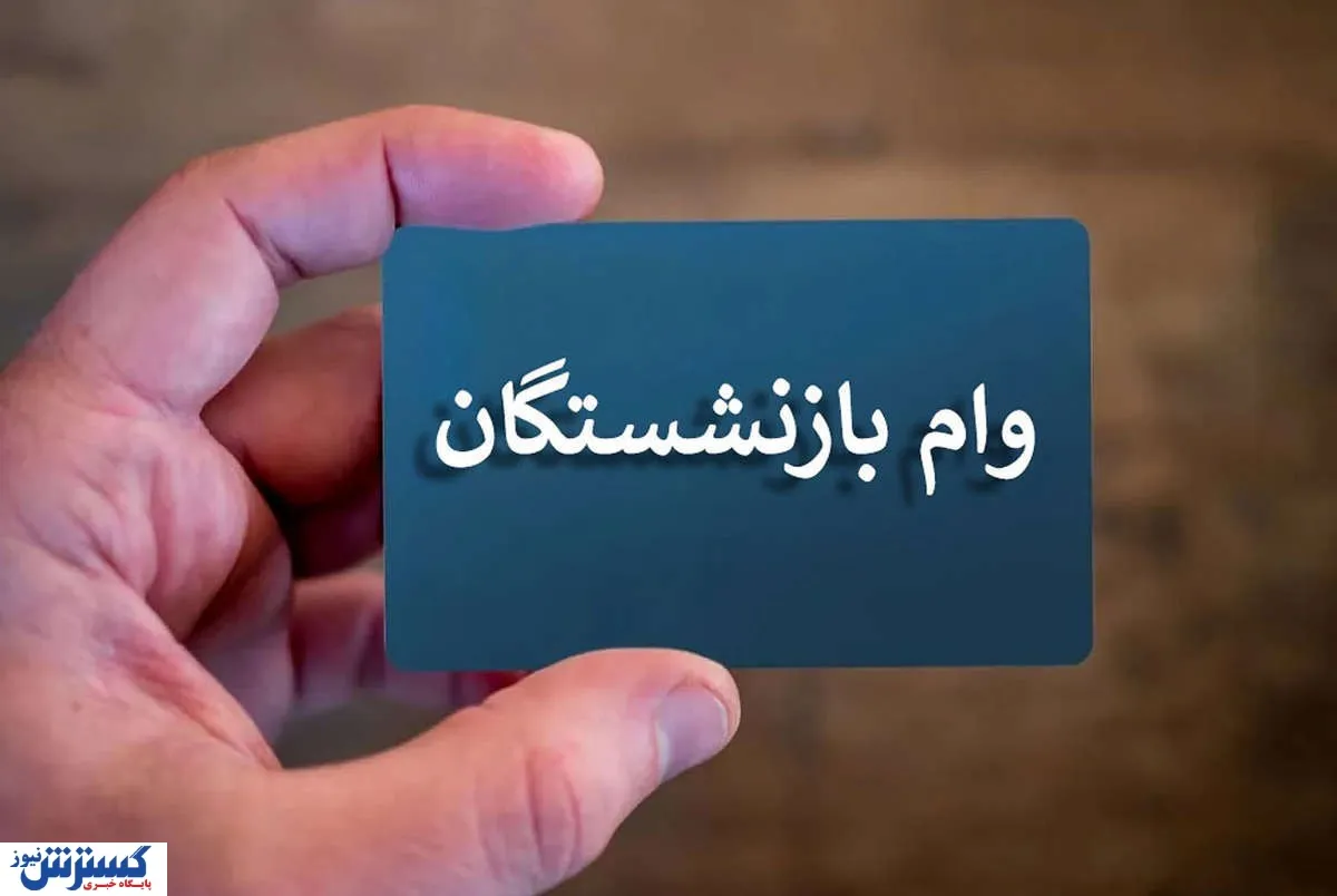 ۲۵ هزار ثبتنام در ۴۸ ساعت / وام بازنشستگان به همه نمیرسد؟ ۲۵ هزار ثبتنام در ۴۸ ساعت / وام بازنشستگان به همه نمیرسد؟