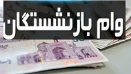 تامین اجتماعی درباره وام بازنشستگان در سال 1405 توضیح داد
