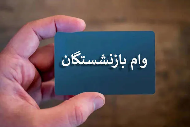 جزییات پیامک وام ۶۰ میلیون تومانی بازنشستگان