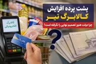 راز تأخیر در افزایش کالابرگ فاش شد / دولت با یک دوراهی سخت روبه&zwnj;رو است