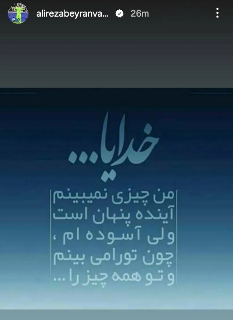 بیرانوند؛ دلشکسته در انتظار صعود+عکس بیرانوند؛ دلشکسته در انتظار صعود+عکس